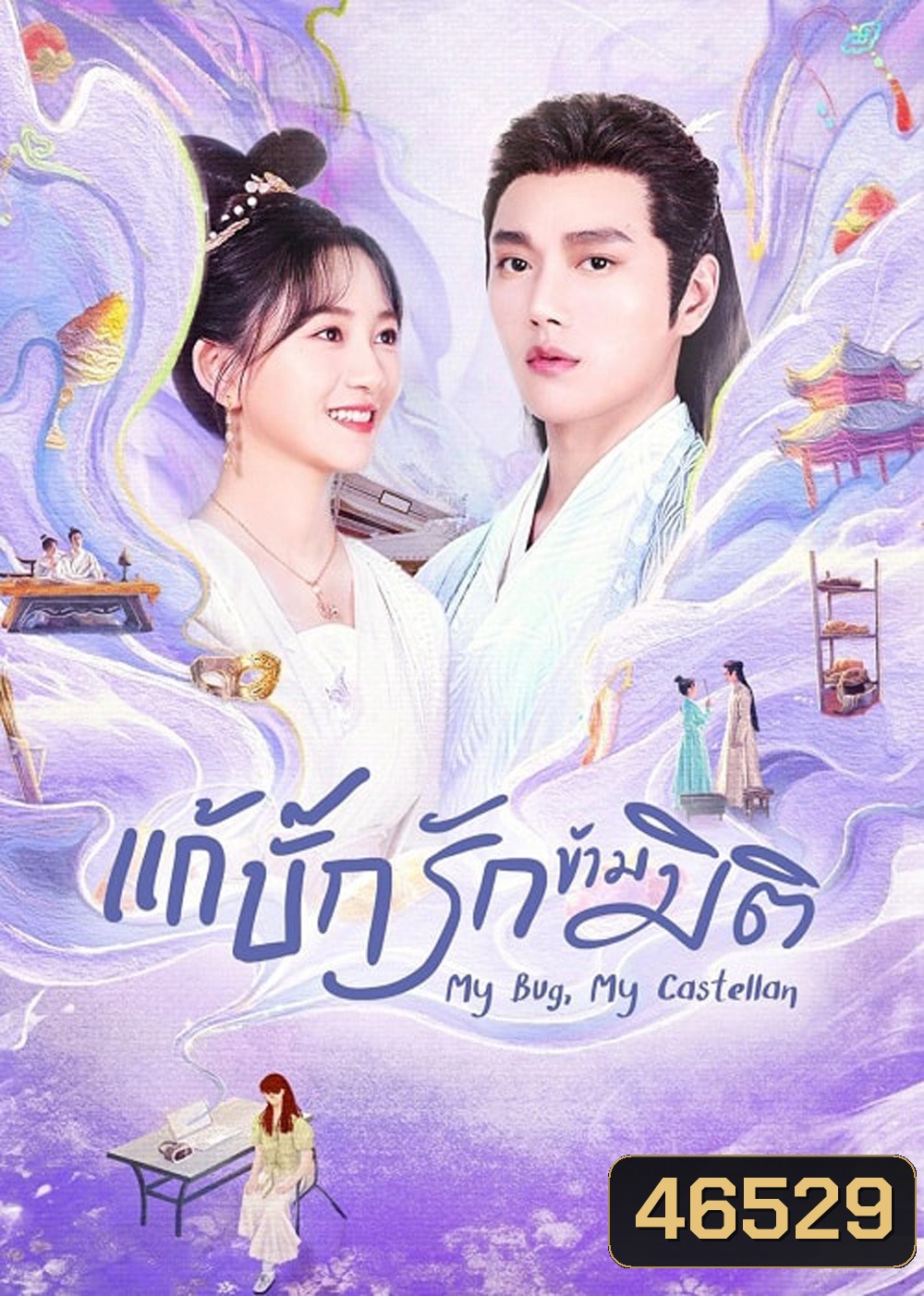 My Bug My Castellan (2023) แก้บั๊กรักข้ามมิติ (24 ตอน)