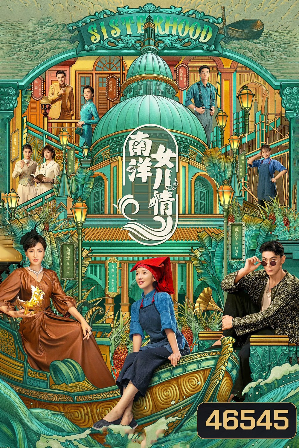 Sisterhood (2023) บุตรสาวแห่งหนานหยาง (40 ตอนจบ)