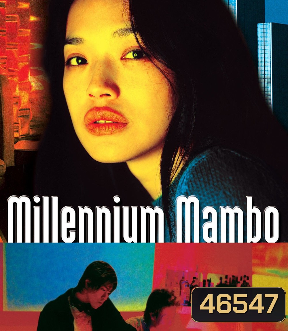Millennium Mambo (2001) เธอ...ถามใจหารัก