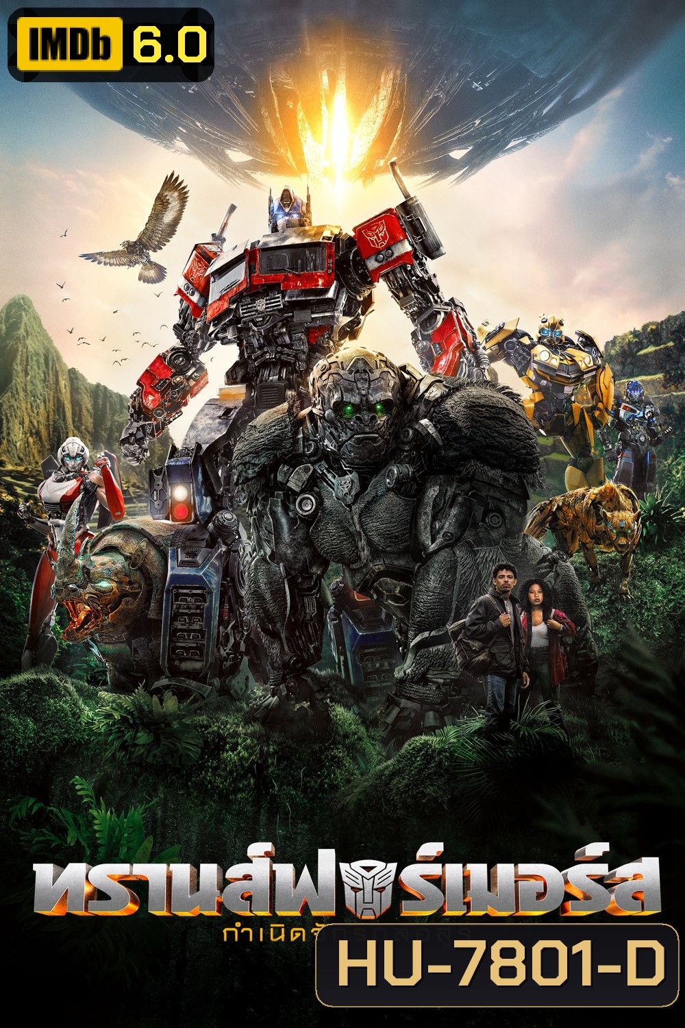 Transformers: Rise of the Beasts (2023) : ทรานส์ฟอร์เมอร์ส : กำเนิดจักรกลอสูร