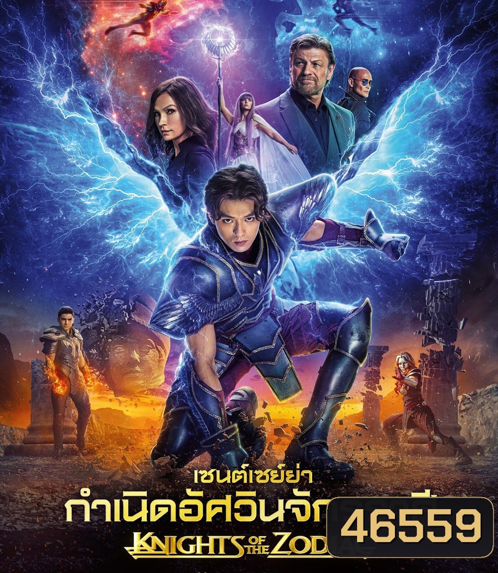 Knights of the Zodiac (2023) เซนต์เซย์ย่า กำเนิดอัศวินจักรราศี