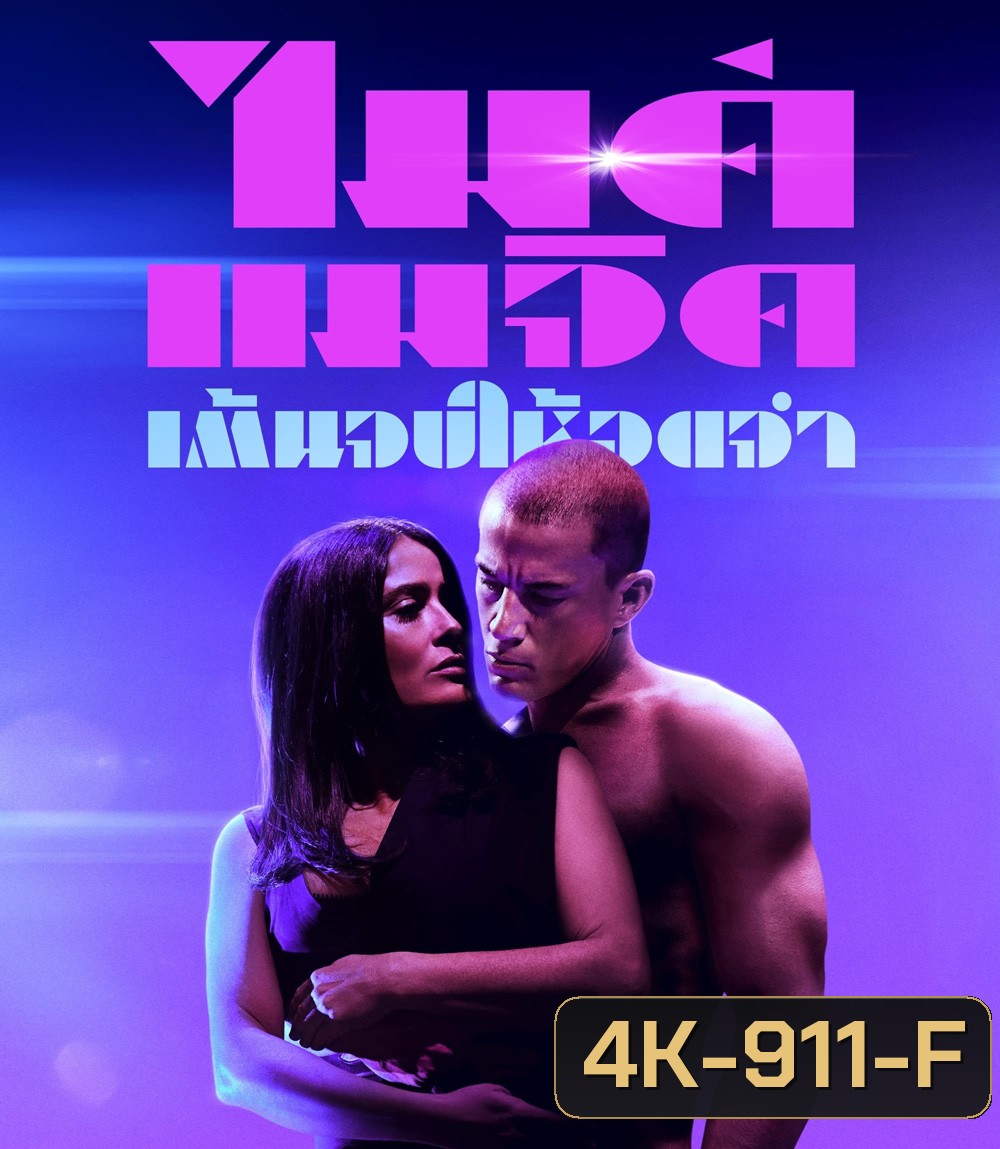 4K - Magic Mike's Last Dance (2023) แมจิค ไมค์ เต้นจบให้จดจำ - แผ่นหนัง 4K UHD