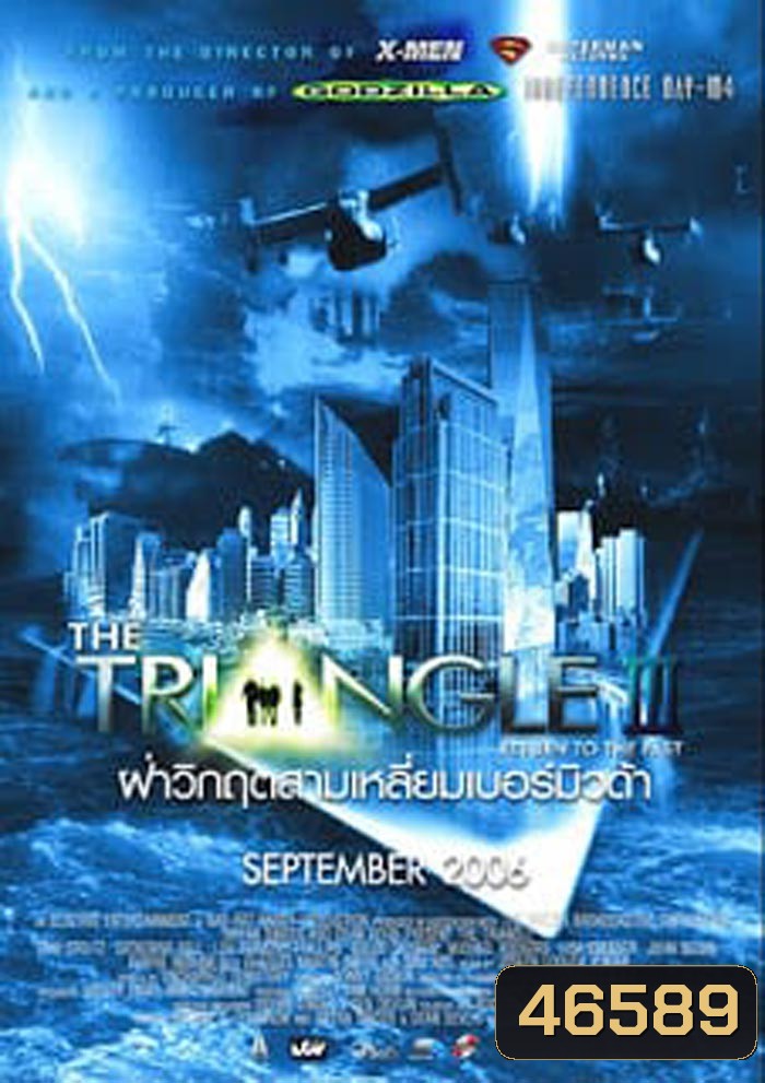 The Triangle Part 3: Return of The Past (2005) ฝ่าวิกฤตสามเหลี่ยมมฤตยู