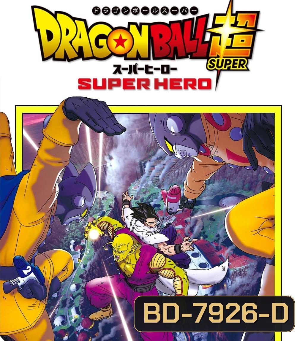 ดราก้อนบอล ซุบเปอร์ - ซุบเปอร์ ฮีโร่!!!! (2022) Dragon Ball Super Super Hero