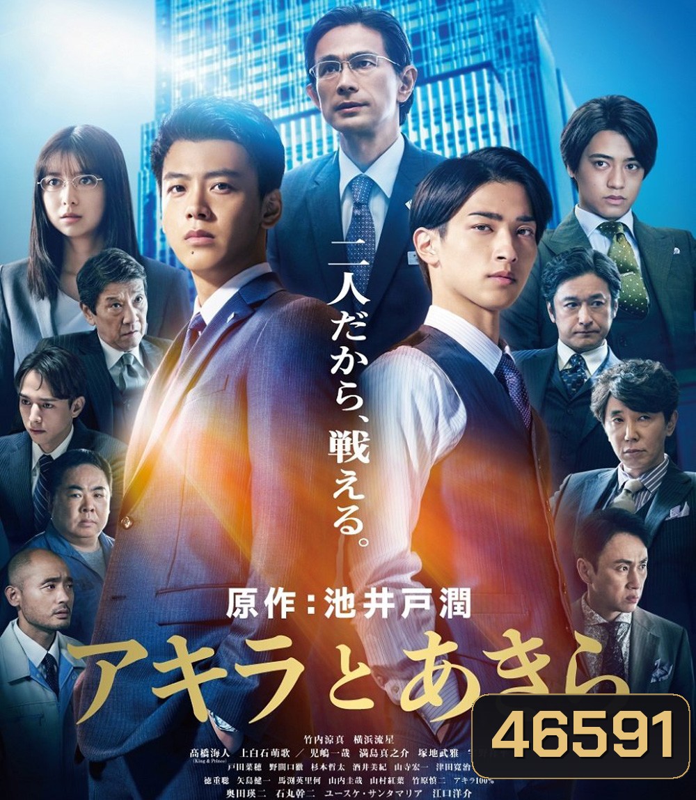 Akira and Akira (2022) อากิระกับอากิระ