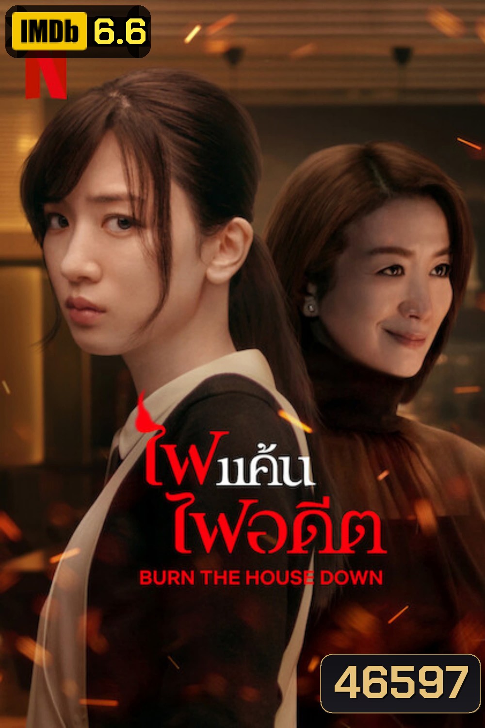 Burn the House Down (2023) ไฟแค้น ไฟอดีต (8 ตอน)