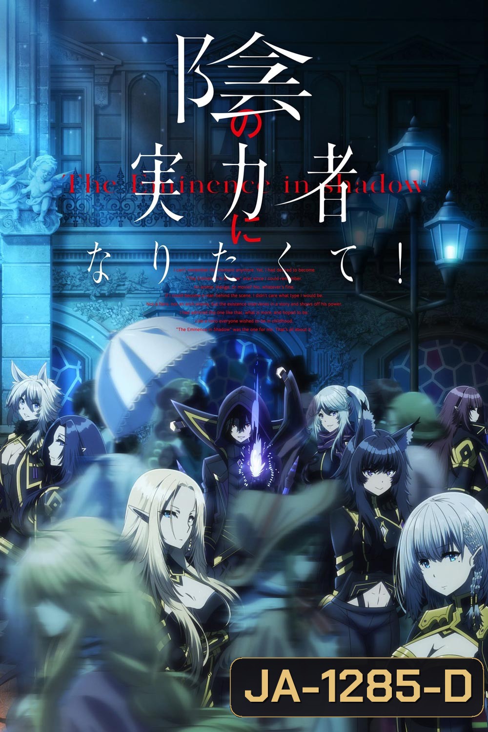 Kage no Jitsuryokusha ni Naritakute! 2022 (The Eminence in Shadow) ชีวิตไม่ต้องเด่น ขอแค่เป็นเทพในเงา (EP.1-EP.20)