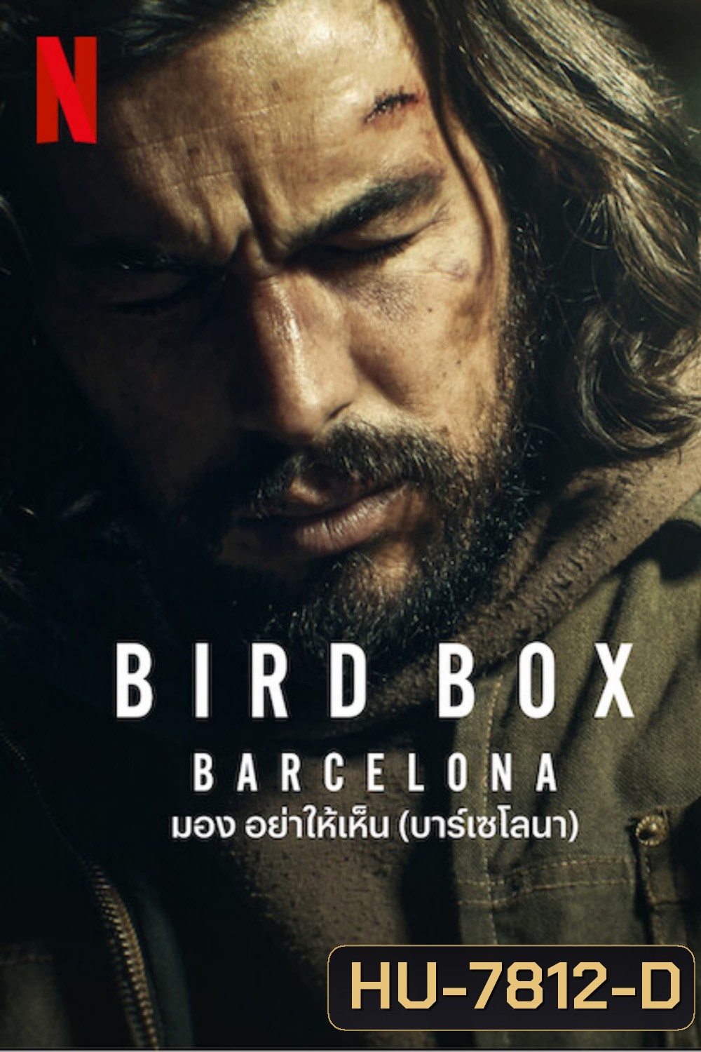Bird Box Barcelona (2023) มอง อย่าให้เห็น (บาร์เซโลนา)