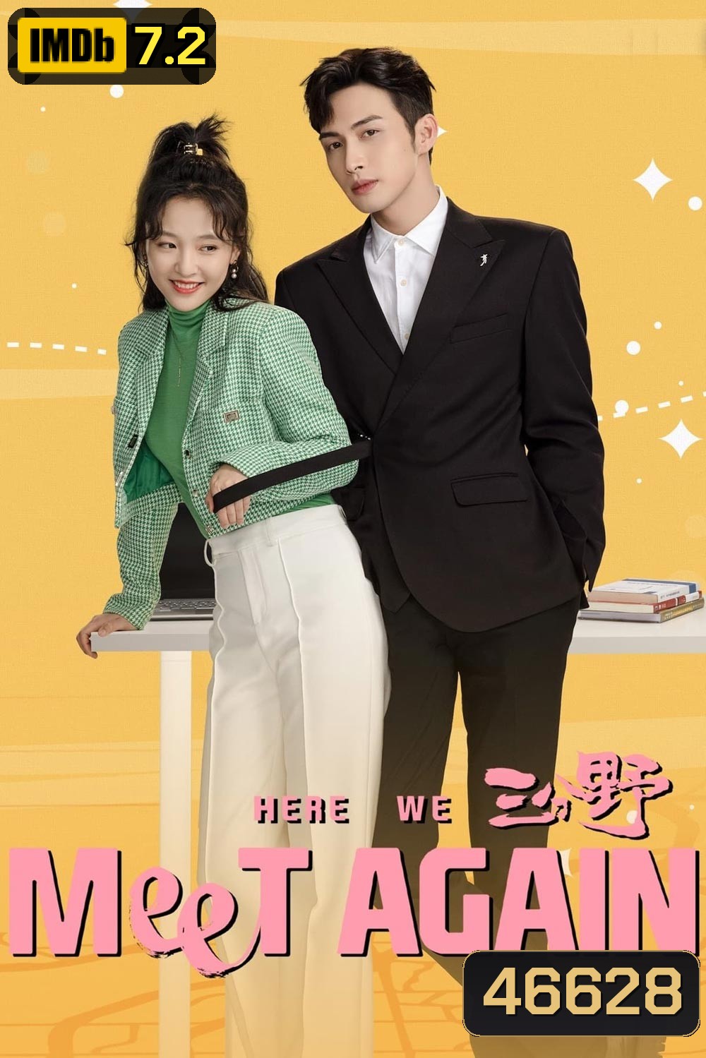 กลับมารักกันอีกครั้ง (2023) Here We Meet Again (32 ตอนจบ)