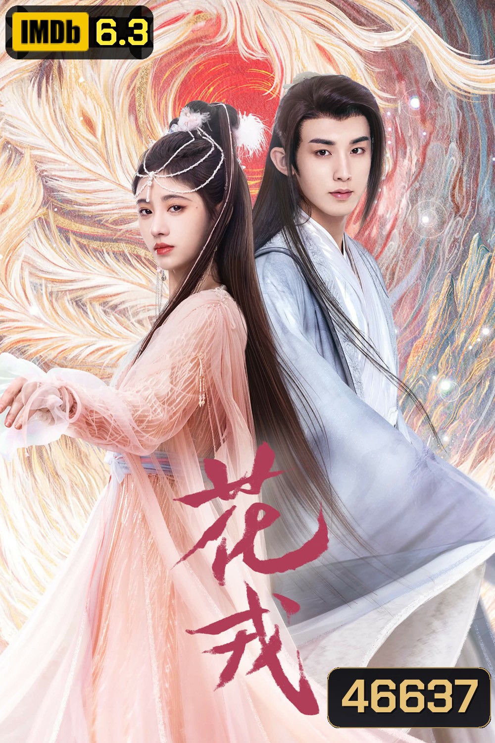 ตำนานเลือดฟินิกซ์ (2023) Beauty of Resilience (36 ตอนจบ)