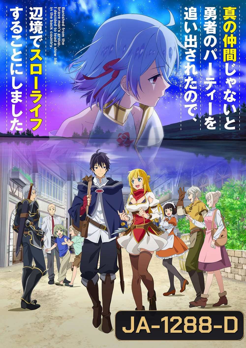 Shin no Nakama ja Nai to Yuusha no Party wo Oidasareta node (2021) ตอนที่ 1-13