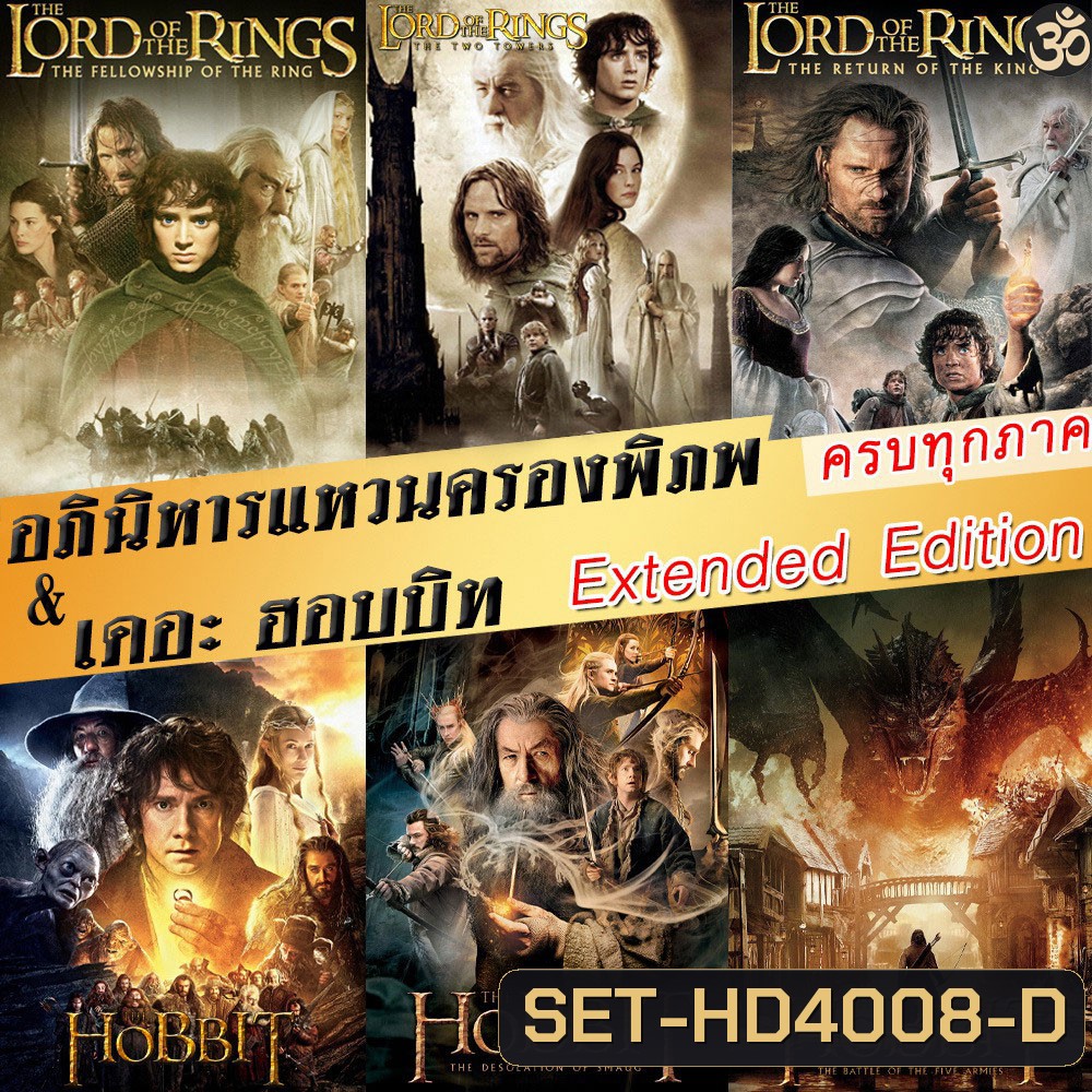 DVD The Lord of The Rings / The Hobbit (Extended Edition) ภาค 1-3 ฉบับเต็มไม่มีตัด มีฉากที่ไม่เคยเห็นในโรงภาพยนต์