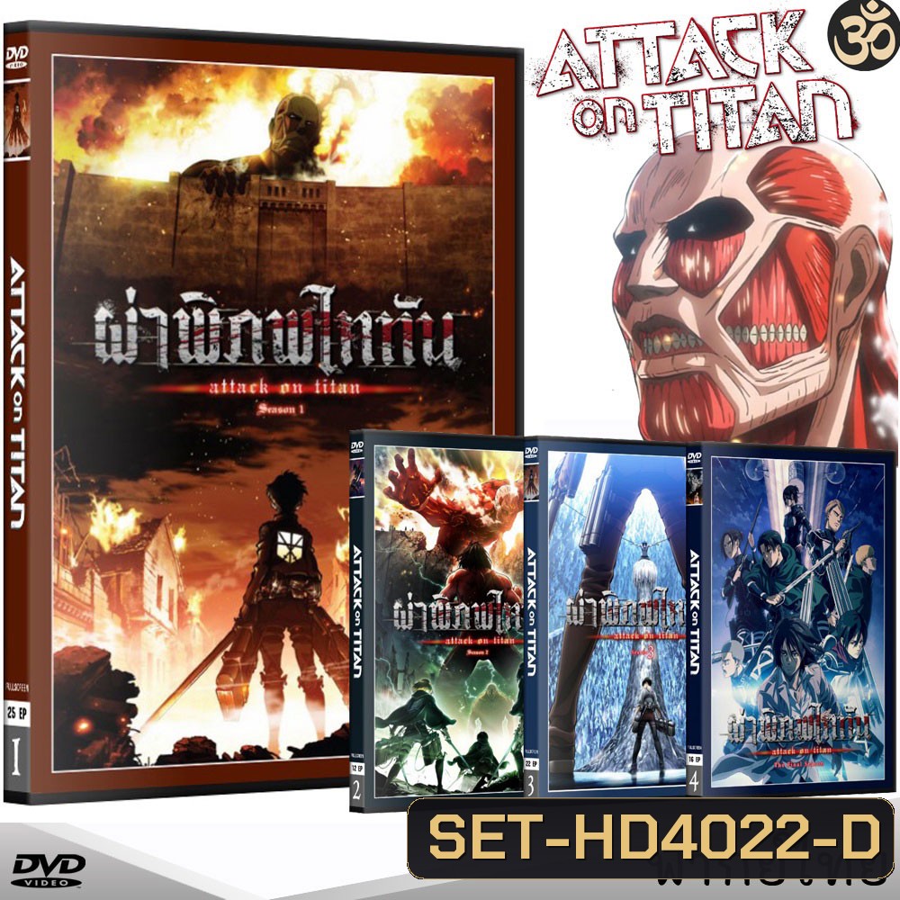 DVD ผ่าพิภพไททัน Attack On Titan (ภาค1-4) การ์ตูนซีรีส์ (พากย์ไทย) ดีวีดี หนังการ์ตูน