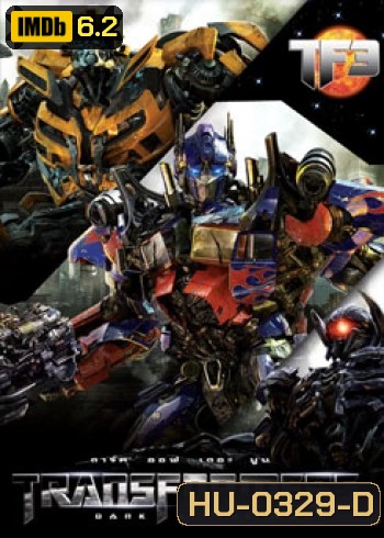 Transformers 3 Dark of The Moon ทรานส์ฟอร์เมอร์ส 3