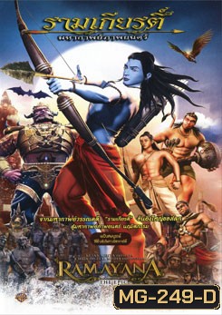รามเกียรติ์ มหากาพย์ภาพยนตร์