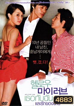 Hello My Love เธอกับฉันและรักของนาย