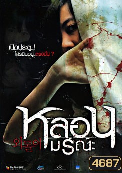 หลอนมรณะ