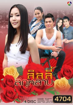 ลิลลี่สีกุหลาบ