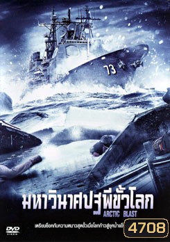 Arctic Blast มหาวินาศปฐพีขั้วโลก