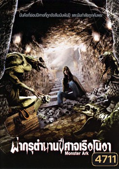 Monster Ark ผ่ากรุตำนานปีศาจเรือโนอา