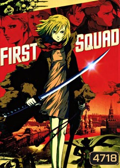 First Squad หน่วยพิฆาตปีศาจนาซี