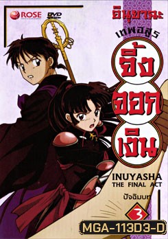 อินุยาฉะ เทพอสูรจิ้งจอกเงิน ปัจฉิมบท 3