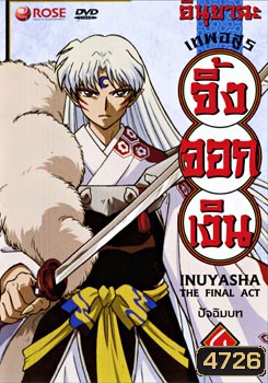 อินุยาฉะ เทพอสูรจิ้งจอกเงิน ปัจฉิมบท 4