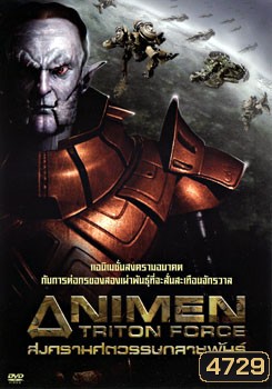 Animen: Triton Force สงครามศตวรรษกลายพันธุ์