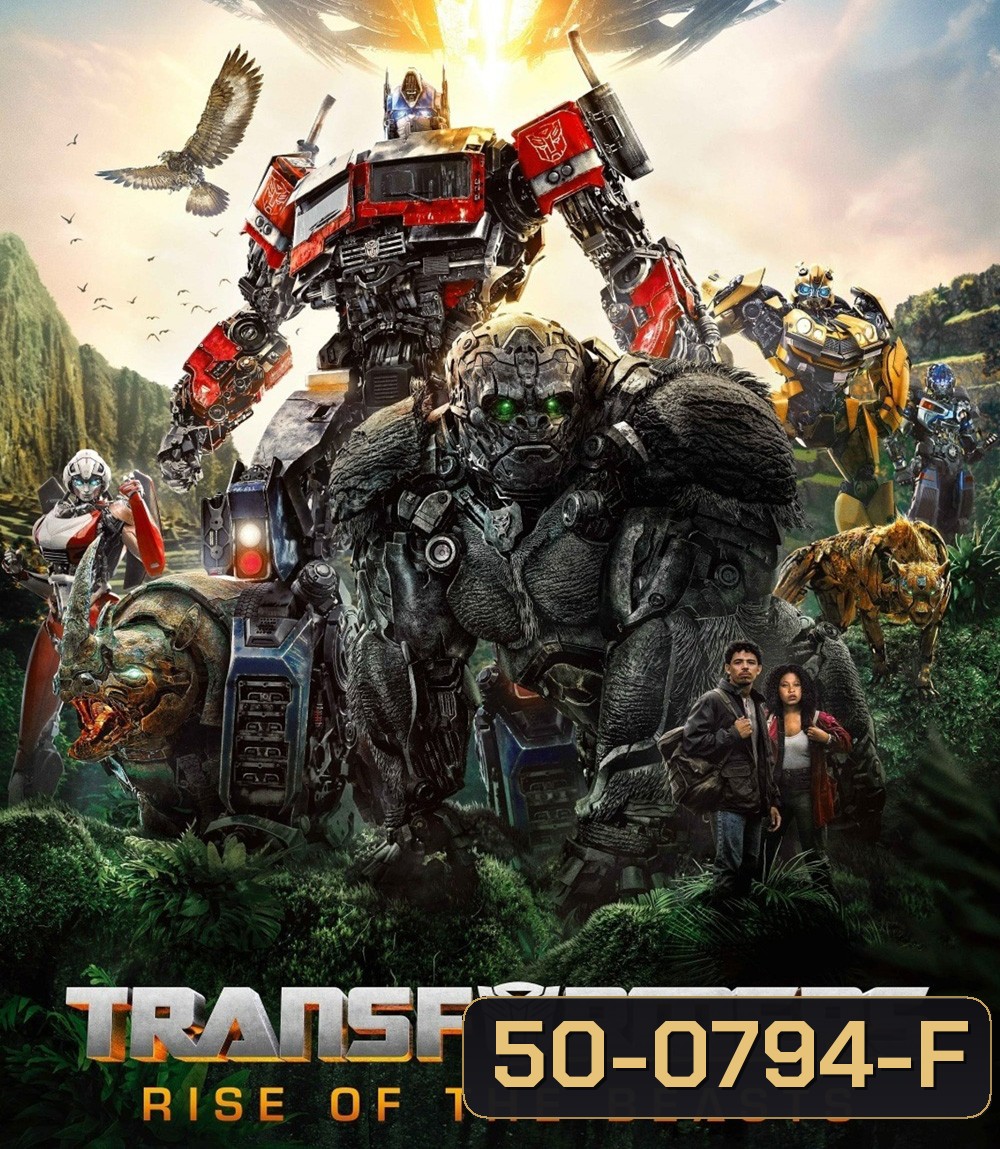 Transformers: Rise of the Beasts (2023) : ทรานส์ฟอร์เมอร์ส : กำเนิดจักรกลอสูร