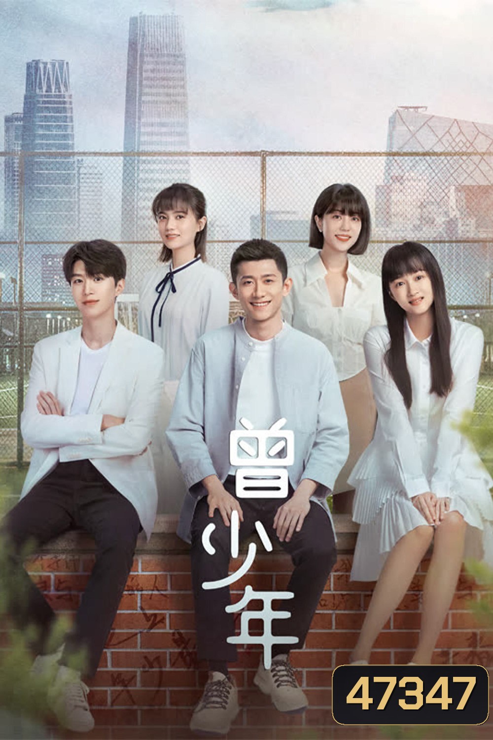 Once and Forever (2023) วัยฝันวันเติบโต (35 ตอน)