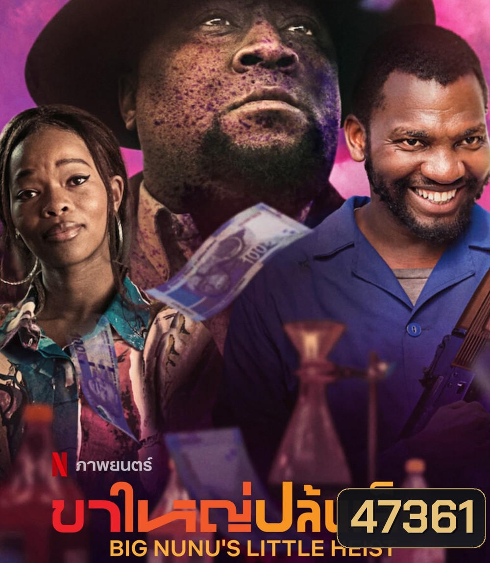 Big Nunus Little Heist (2023) ขาใหญ่ปล้นเล็กๆ