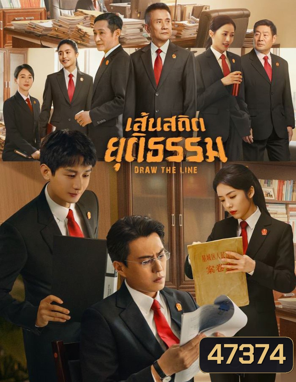 Draw the Line (2022) เส้นสถิตยุติธรรม (40 ตอน)