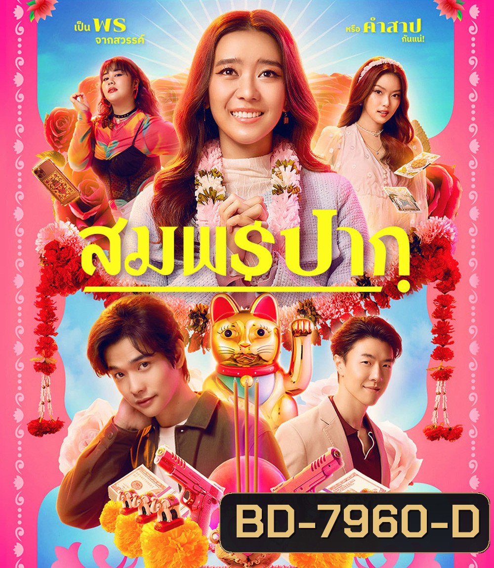 Wish Me Luck (2023) สมพรปาก