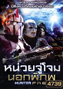 Hunter Prey หน่วยจู่โจมนอกพิภพ