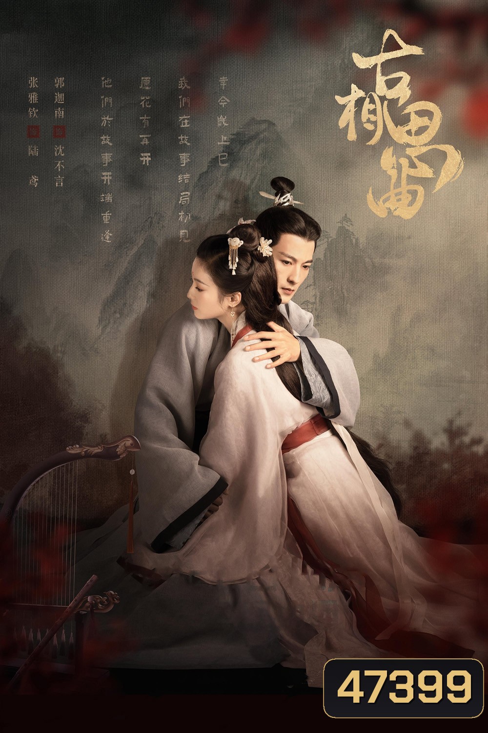 An Ancient Love Song (2023) เพลงรักพร่างกาล (14 ตอน)