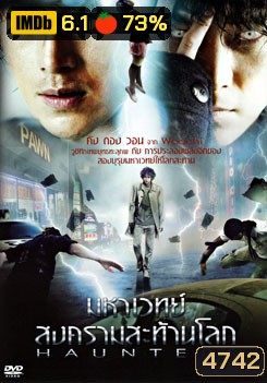 Haunters มหาเวทย์สงครามสะท้านโลก