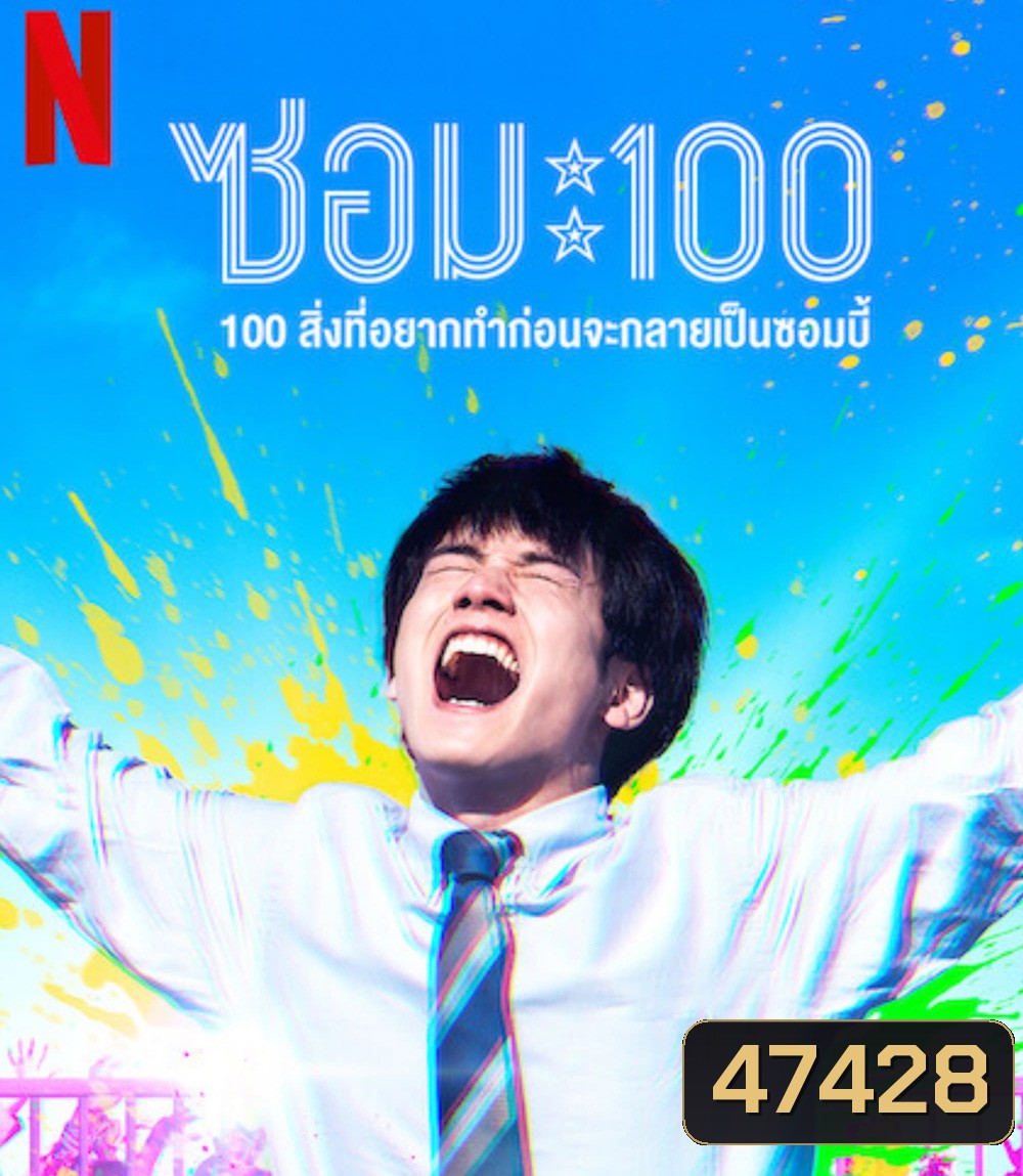 Zom 100 Bucket List of the Dead (2023) 100สิ่งที่อยากทำก่อนกลายเป็นซอมบี้