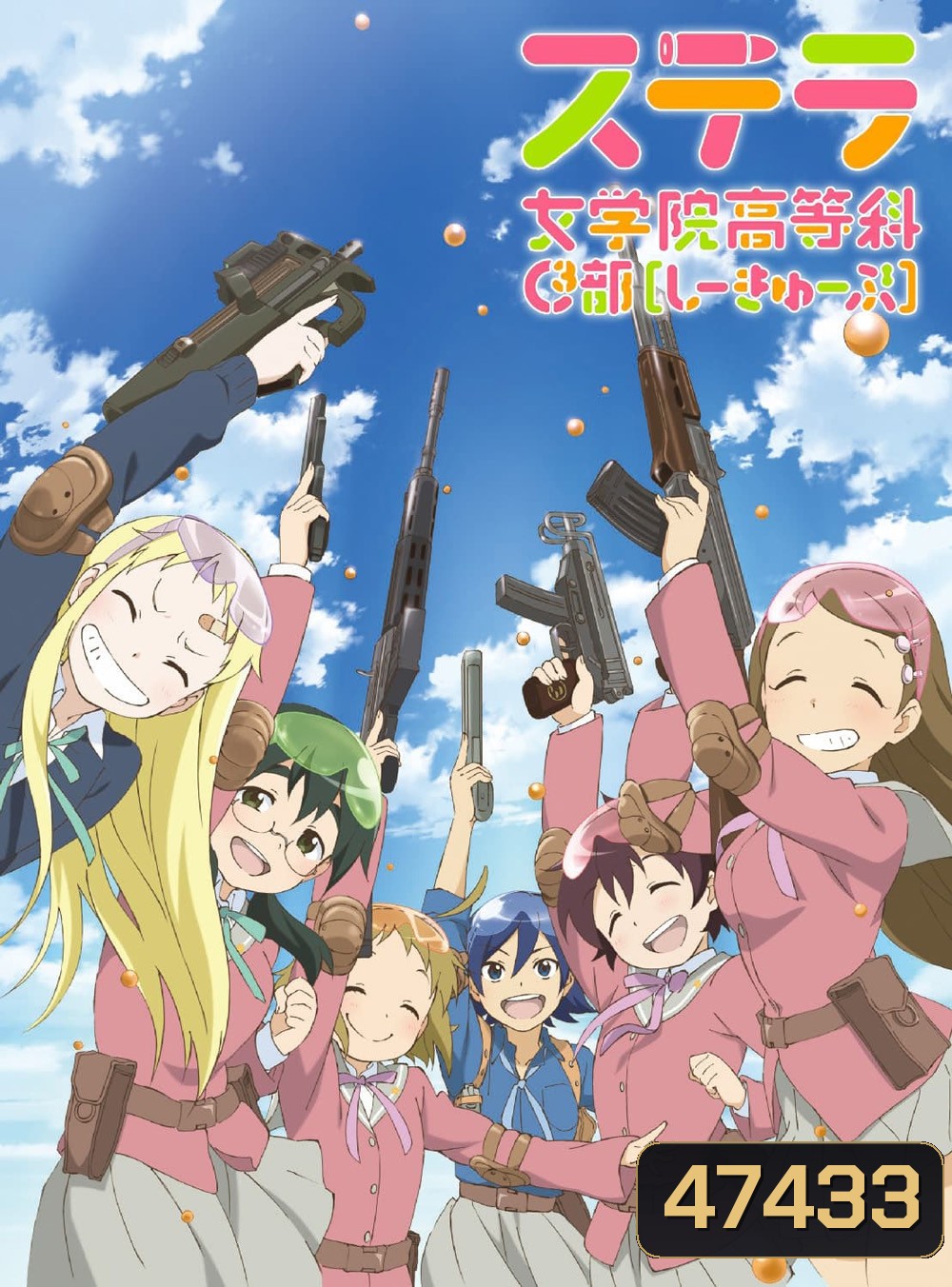 STELLA JOGAKUIN KOUTOU-KA C3-BU : ชมรมบีบีกันพันธุ์แบ๊ว (1-13 END)