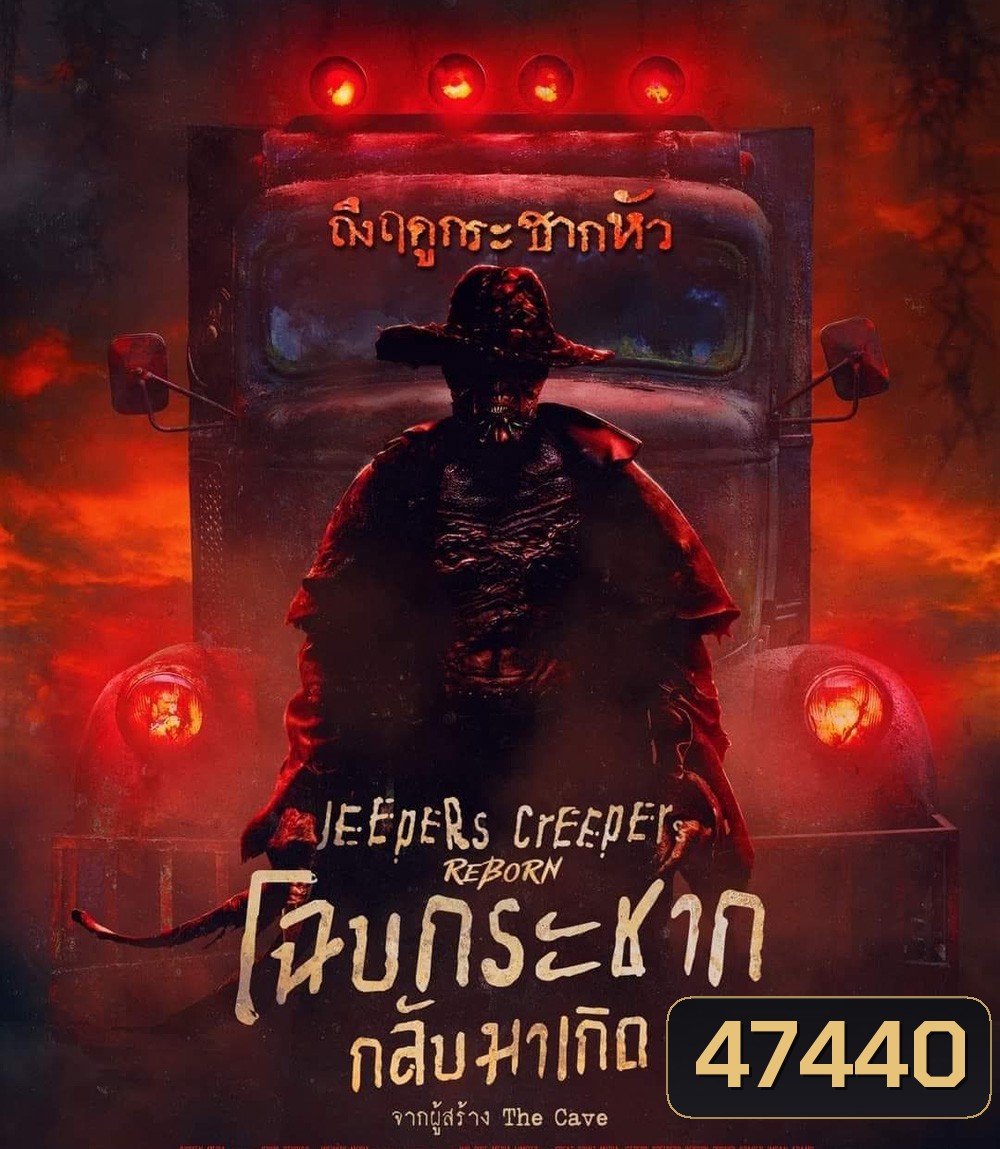 Jeepers Creepers Reborn (2022) โฉบกระชาก กลับมาเกิด