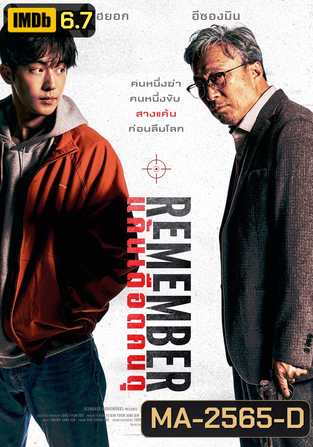 Remember (2022) แค้นเดือดคนดุ