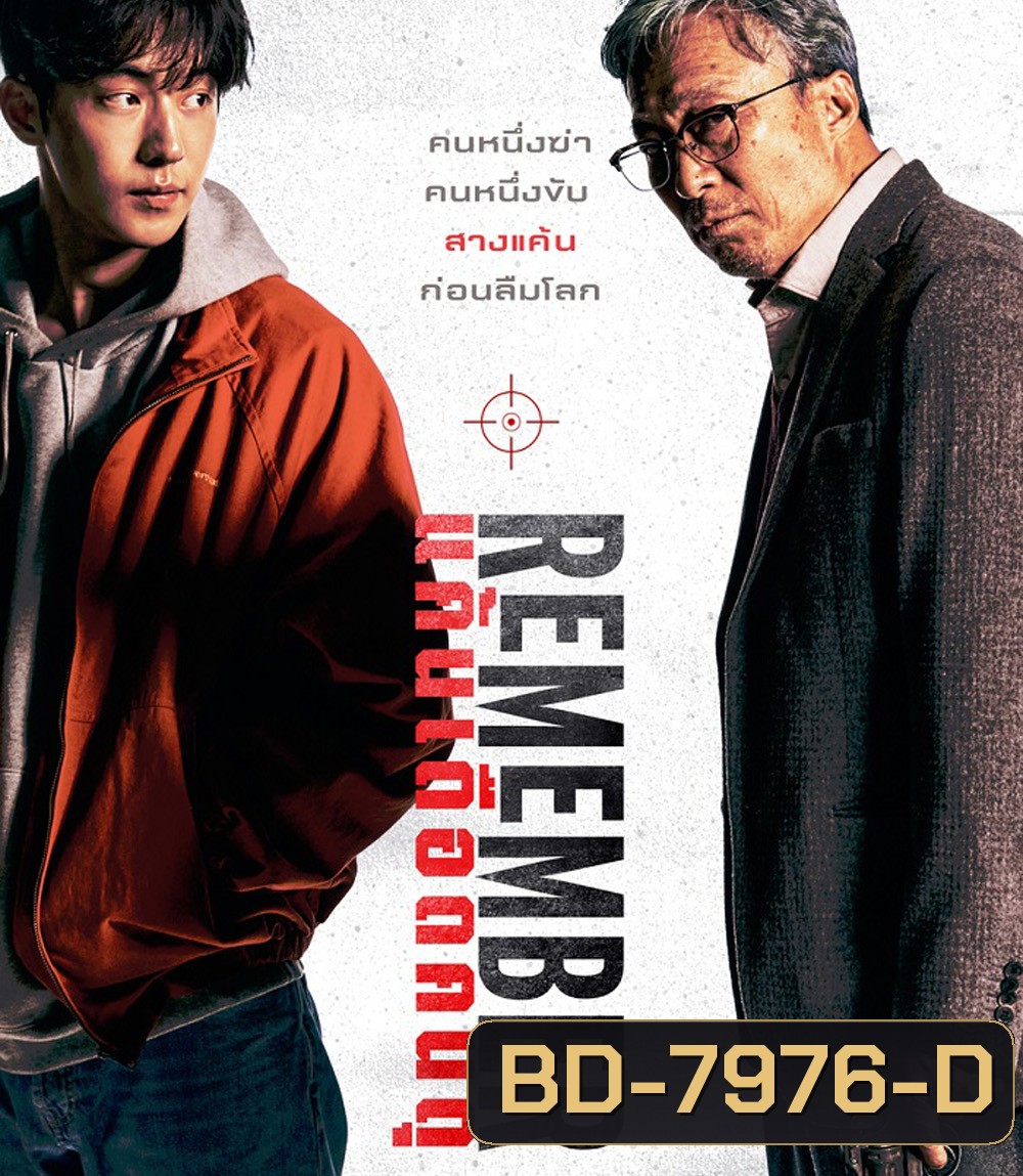 Remember (2022) แค้นเดือดคนดุ