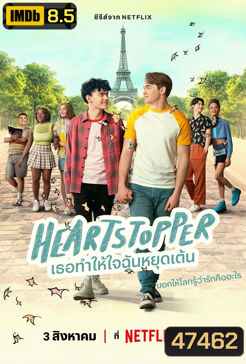 Heartstopper Season 2 (2023) เธอทำให้ใจฉันหยุดเต้น ปี 2 (8 ตอนจบ)