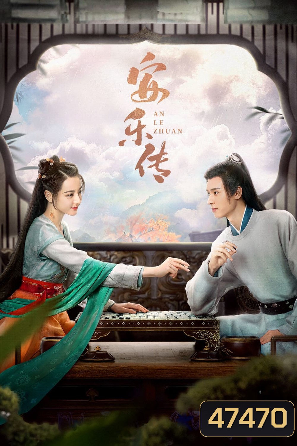 The Legend of Anle (2023) อันเล่อจ้วน (39 ตอน) ตอนที่ 1 เป็นเสียงไทย ตอนที่ 39 ไม่มีซับไทย