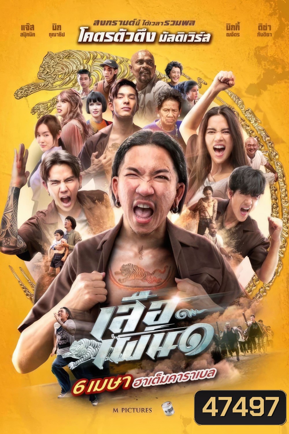 เสือเผ่น 1 Tiger Running (2023)