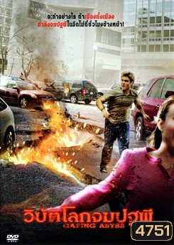 Gaping Abyss วิบัติโลกจมปฐพี