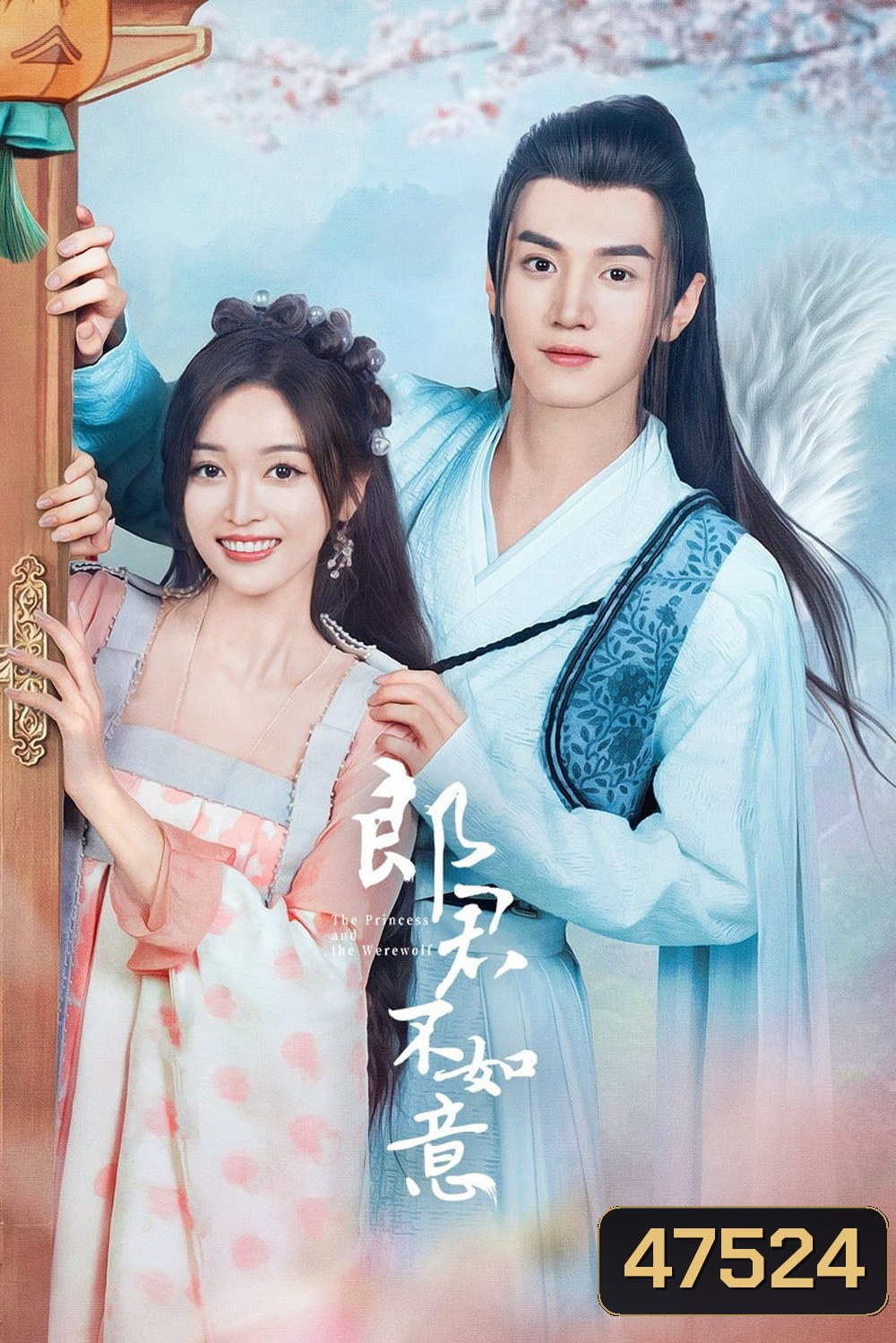 The Princess and the Werewolf ท่านหลางจวินและองค์หญิง (2023) 30 ตอน