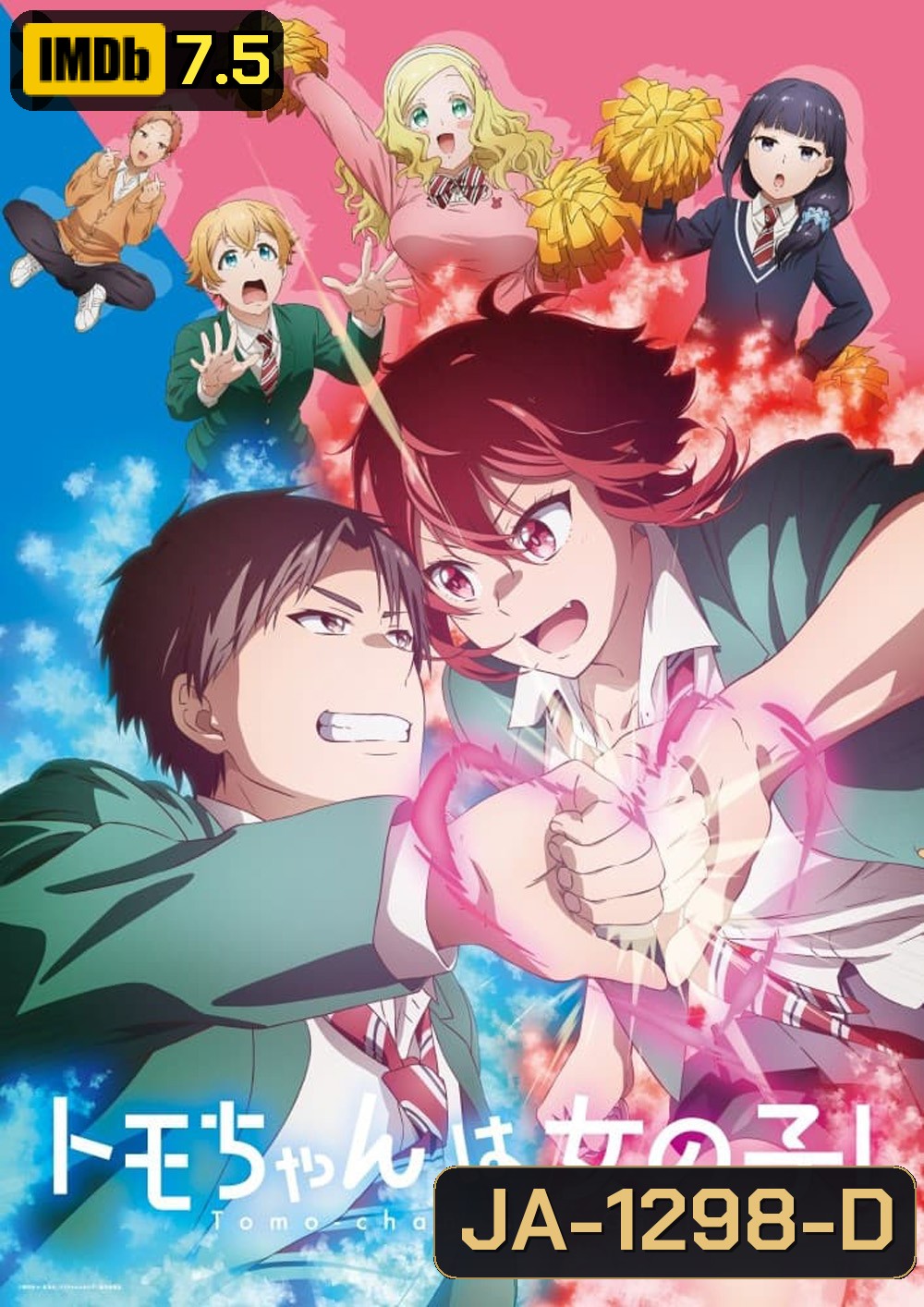 Tomo-chan wa Onnanoko! โทโมะจังเป็นผู้หญิงนะ (2023) 13 ตอน