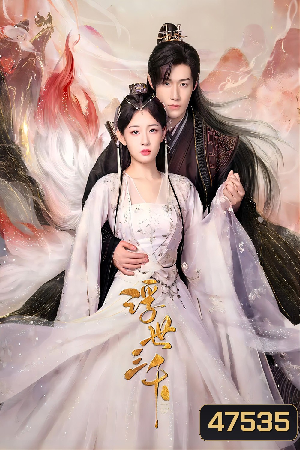 Only Love You (2023) พรหมลิขิตพรางรัก (24 ตอนจบ)