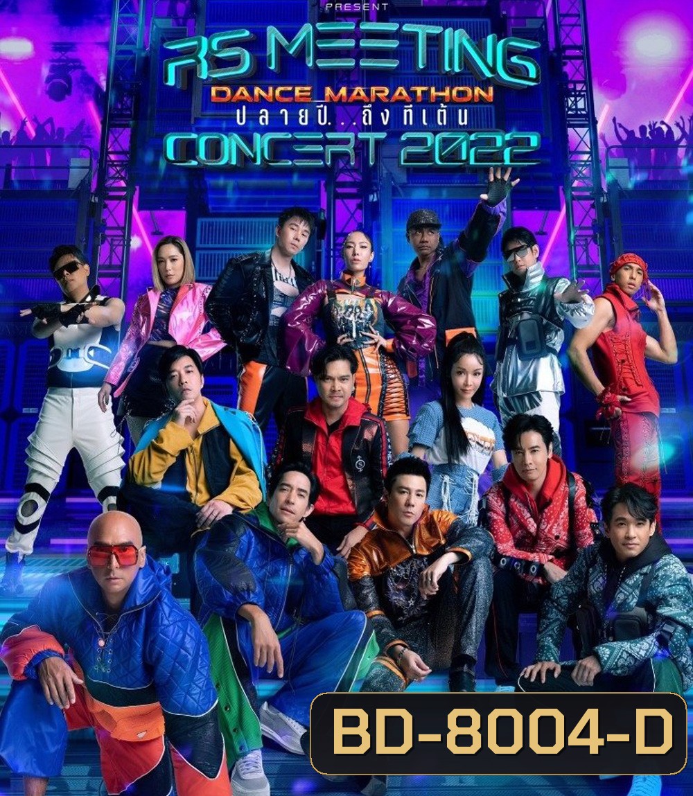 บันทึกการแสดงสดคอนเสิร์ต RS MEETING CONCERT 2022 Dance Marathon ปลายปี...ถึงทีเต้น