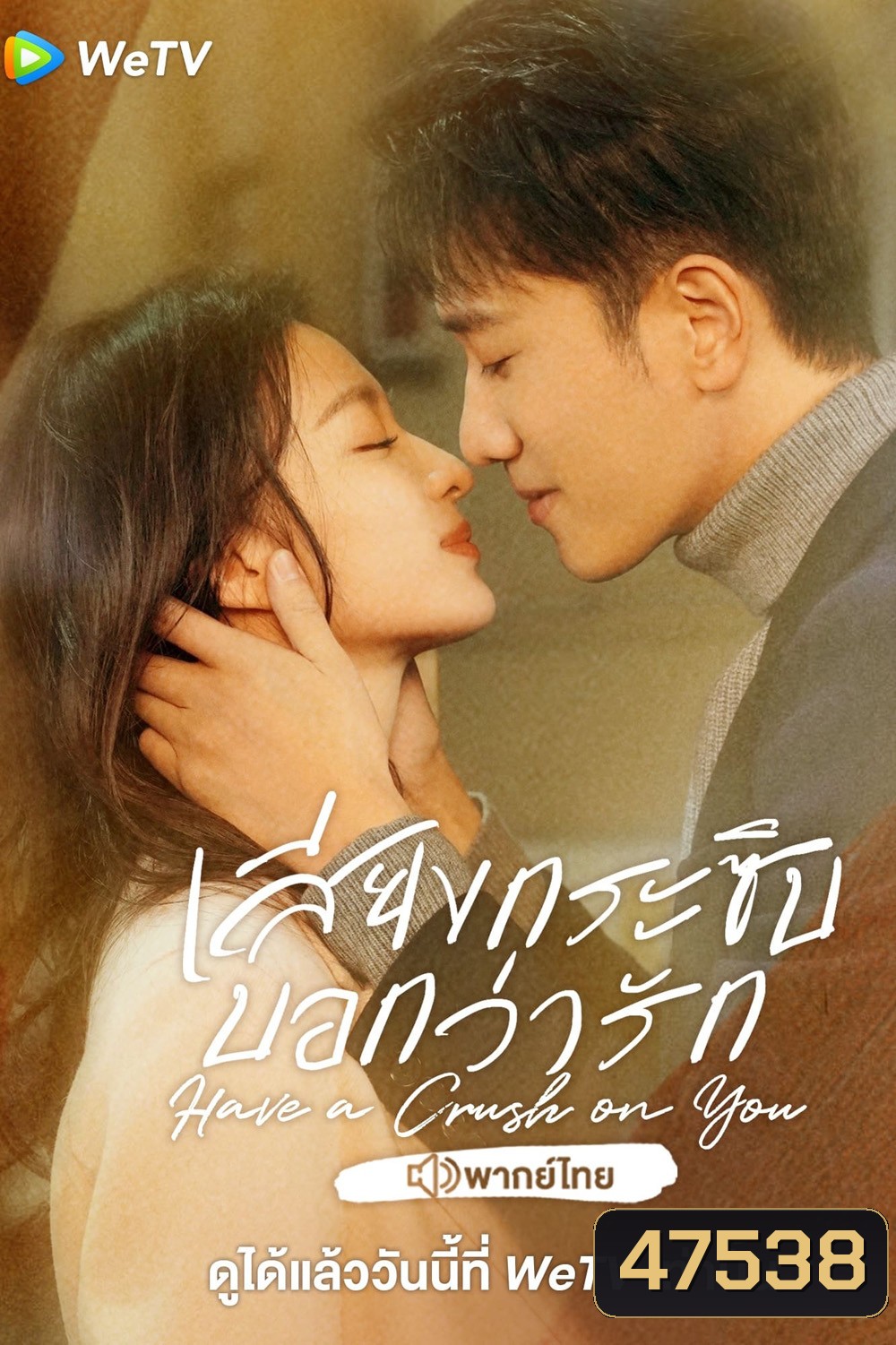 เสียงกระซิบบอกว่ารัก Have a Crush on You (2023) 36 ตอนจบ
